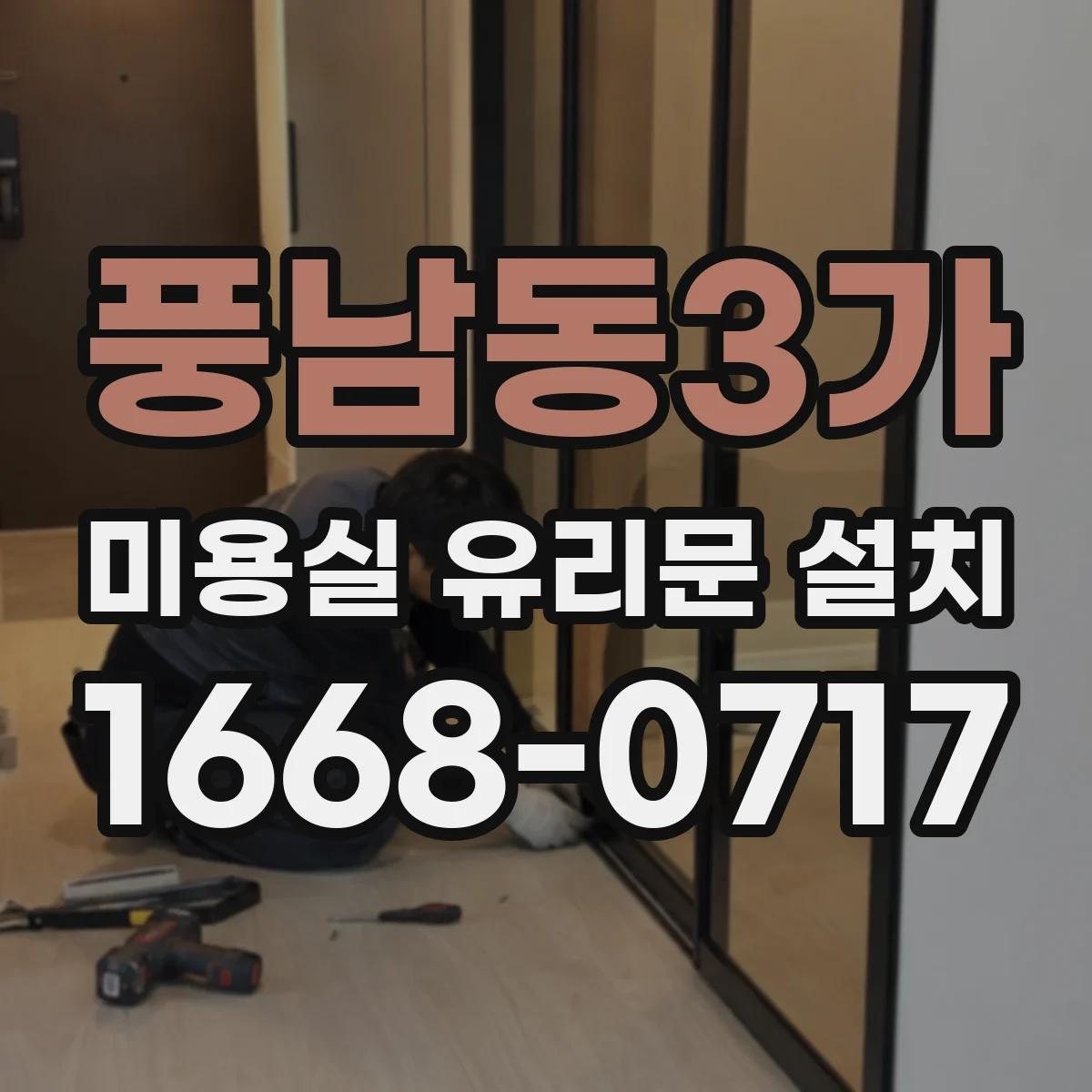 풍남동3가 미용실 유리문 설치