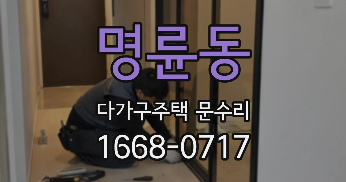명륜동 다가구주택 문수리