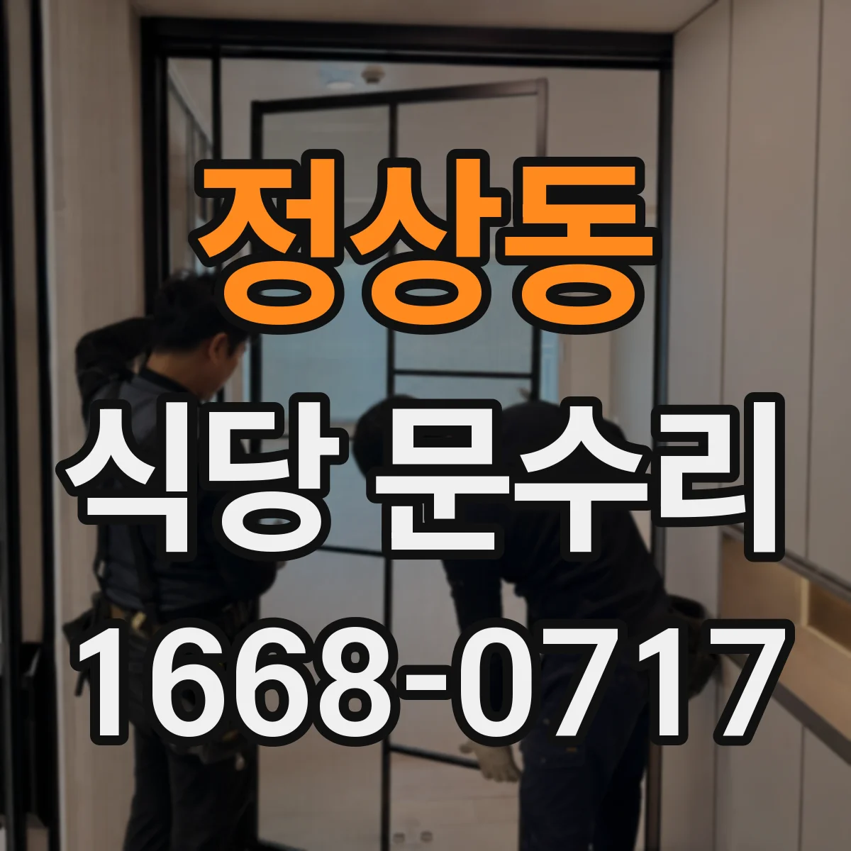 정상동 식당 문수리