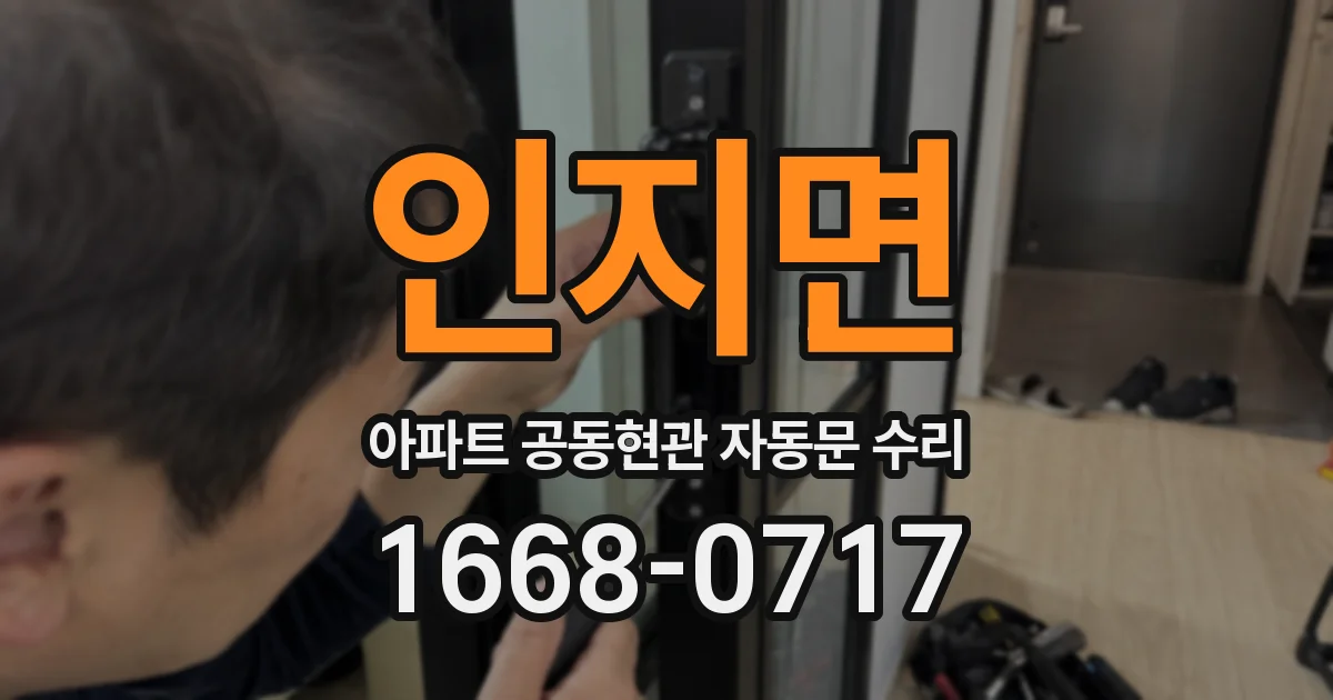 인지면 아파트 공동현관 자동문 수리