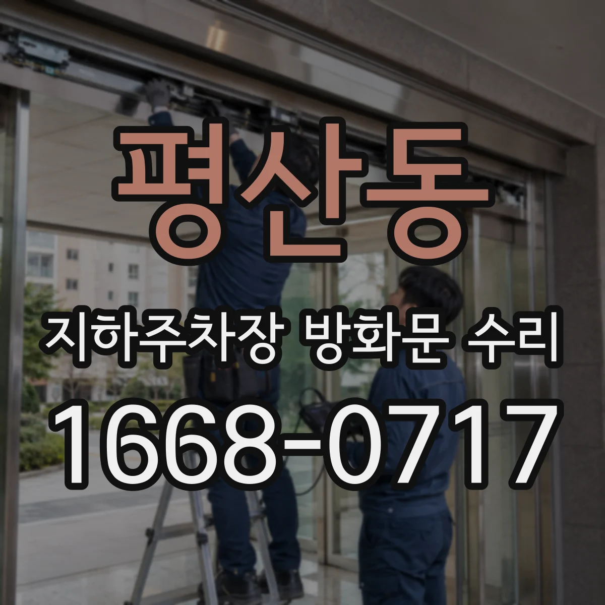 평산동 지하주차장 방화문 수리