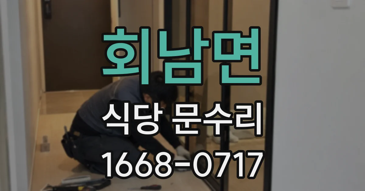 회남면 식당 문수리