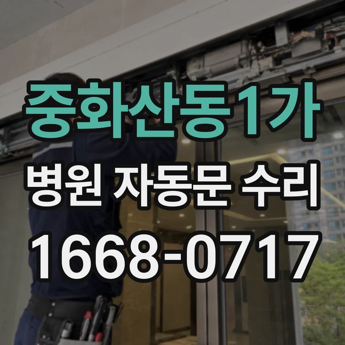 중화산동1가 병원 자동문 수리