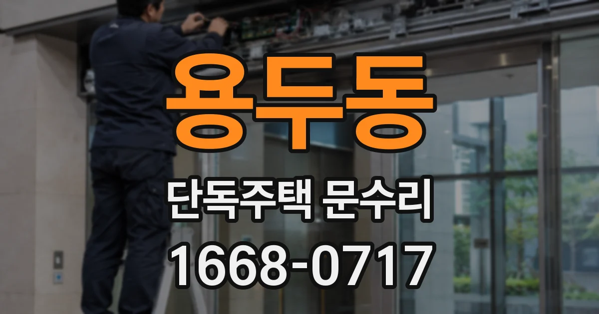 용두동 단독주택 문수리