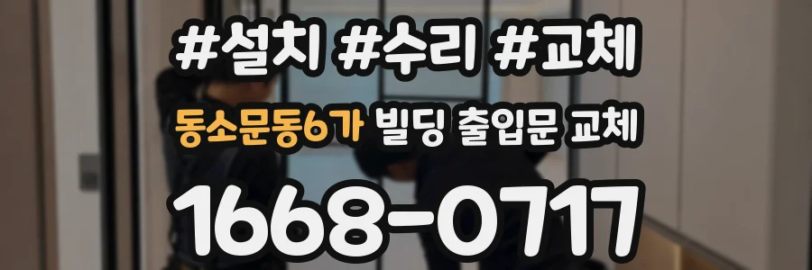 동소문동6가 빌딩 출입문 교체