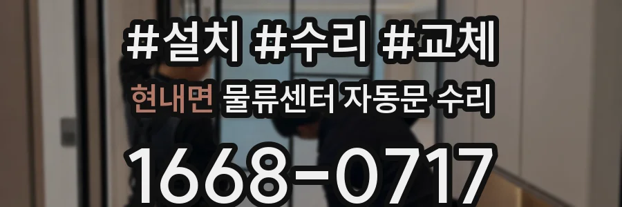 현내면 물류센터 자동문 수리