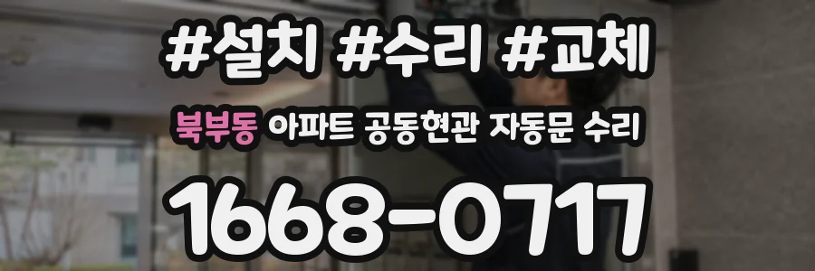 북부동 아파트 공동현관 자동문 수리