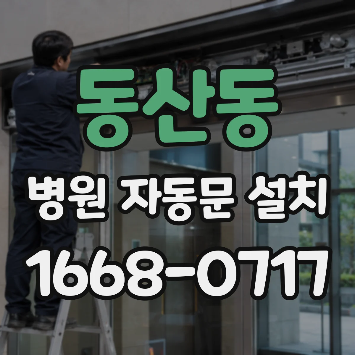 동산동 병원 자동문 설치