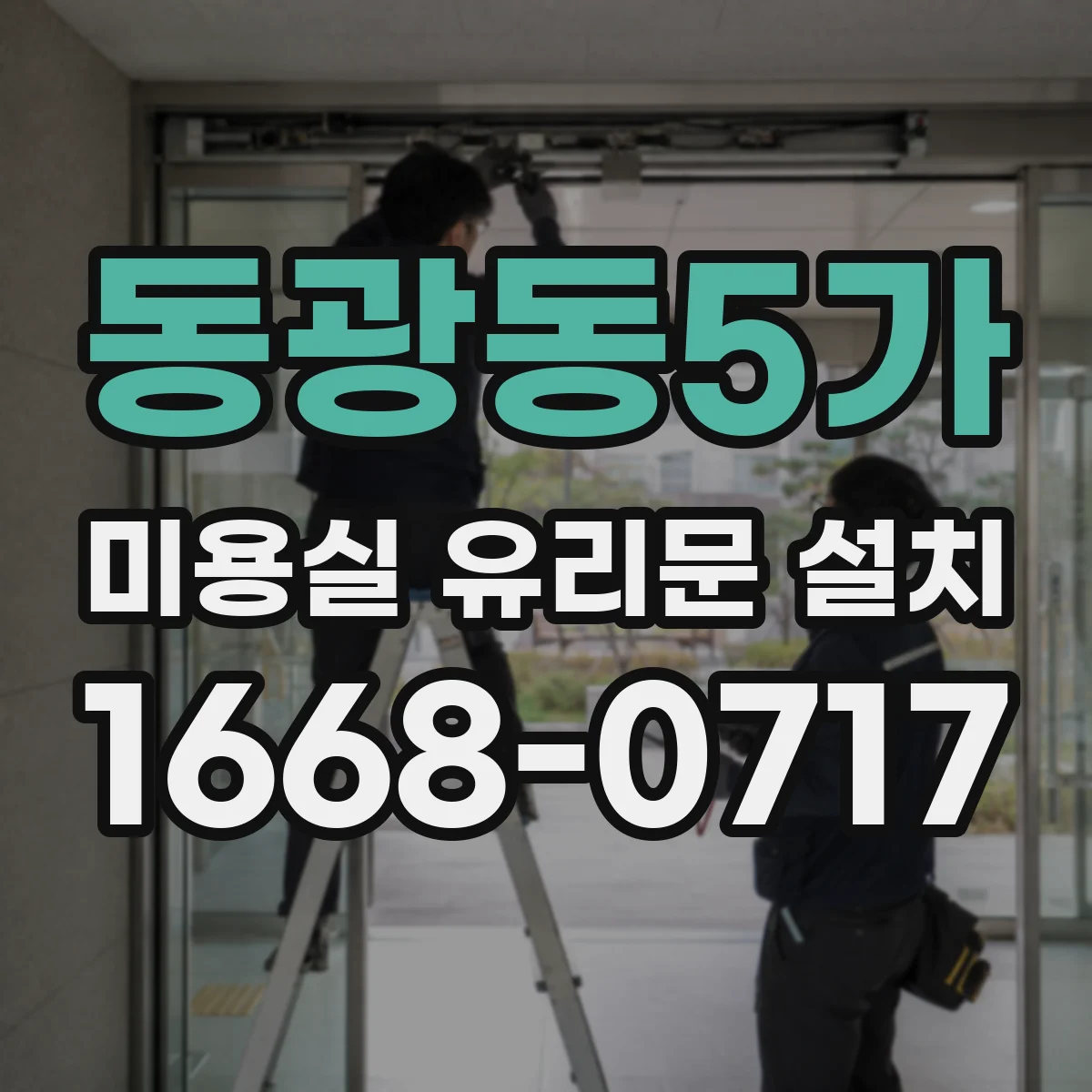 동광동5가 미용실 유리문 설치