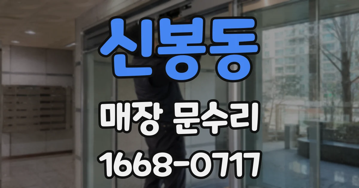 신봉동 매장 문수리