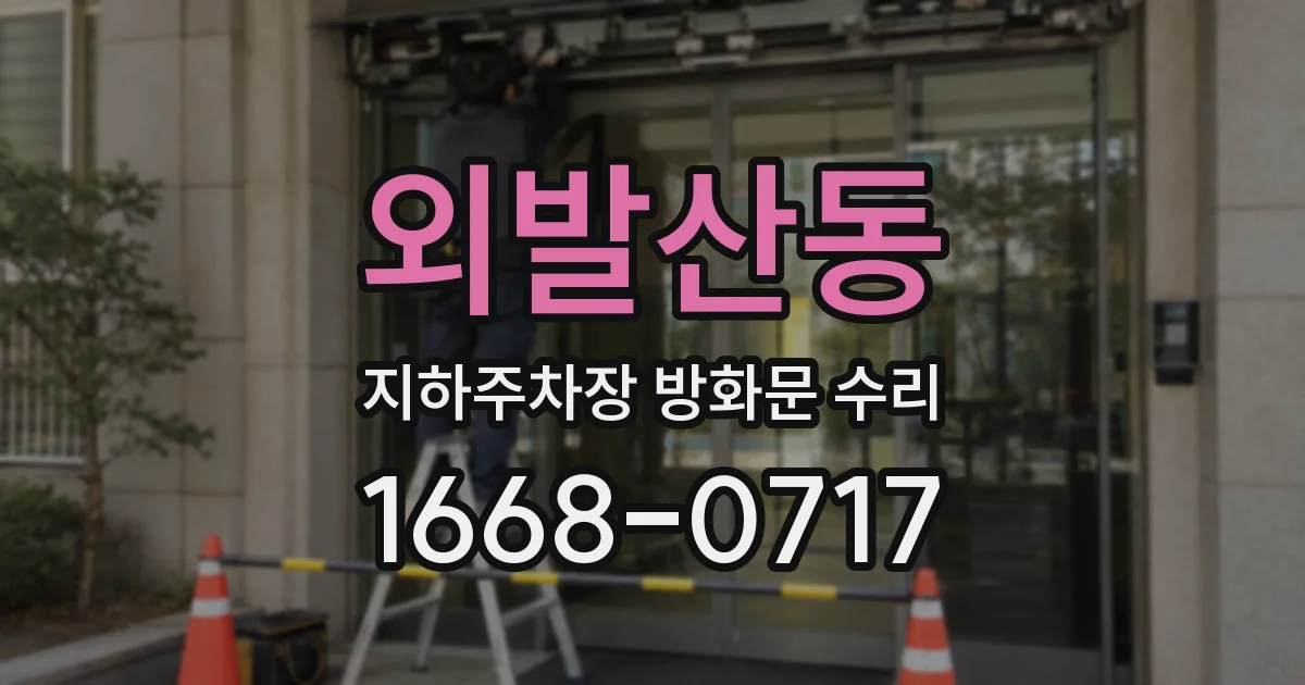 외발산동 지하주차장 방화문 수리