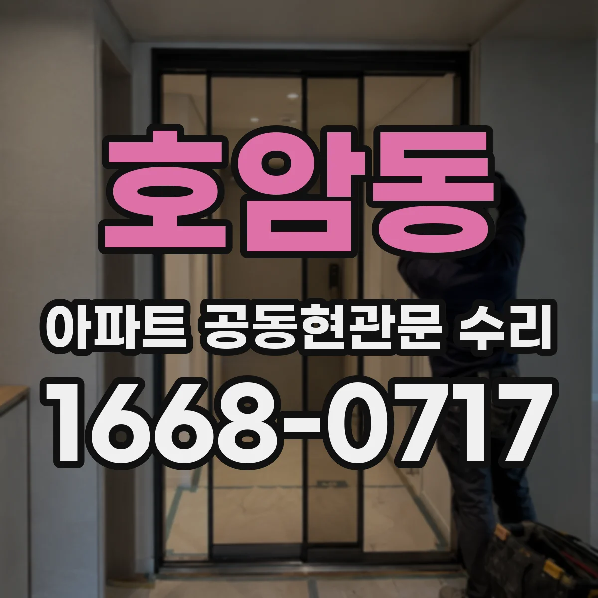 호암동 아파트 공동현관문 수리