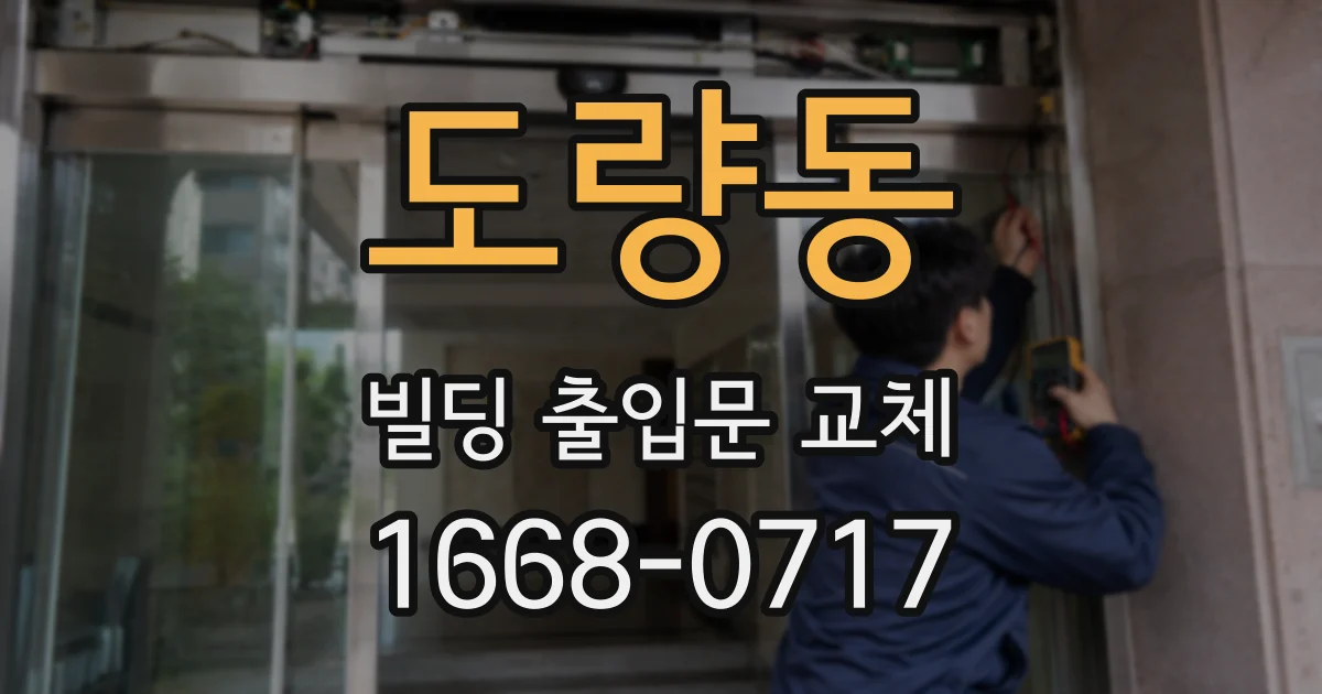 도량동 빌딩 출입문 교체
