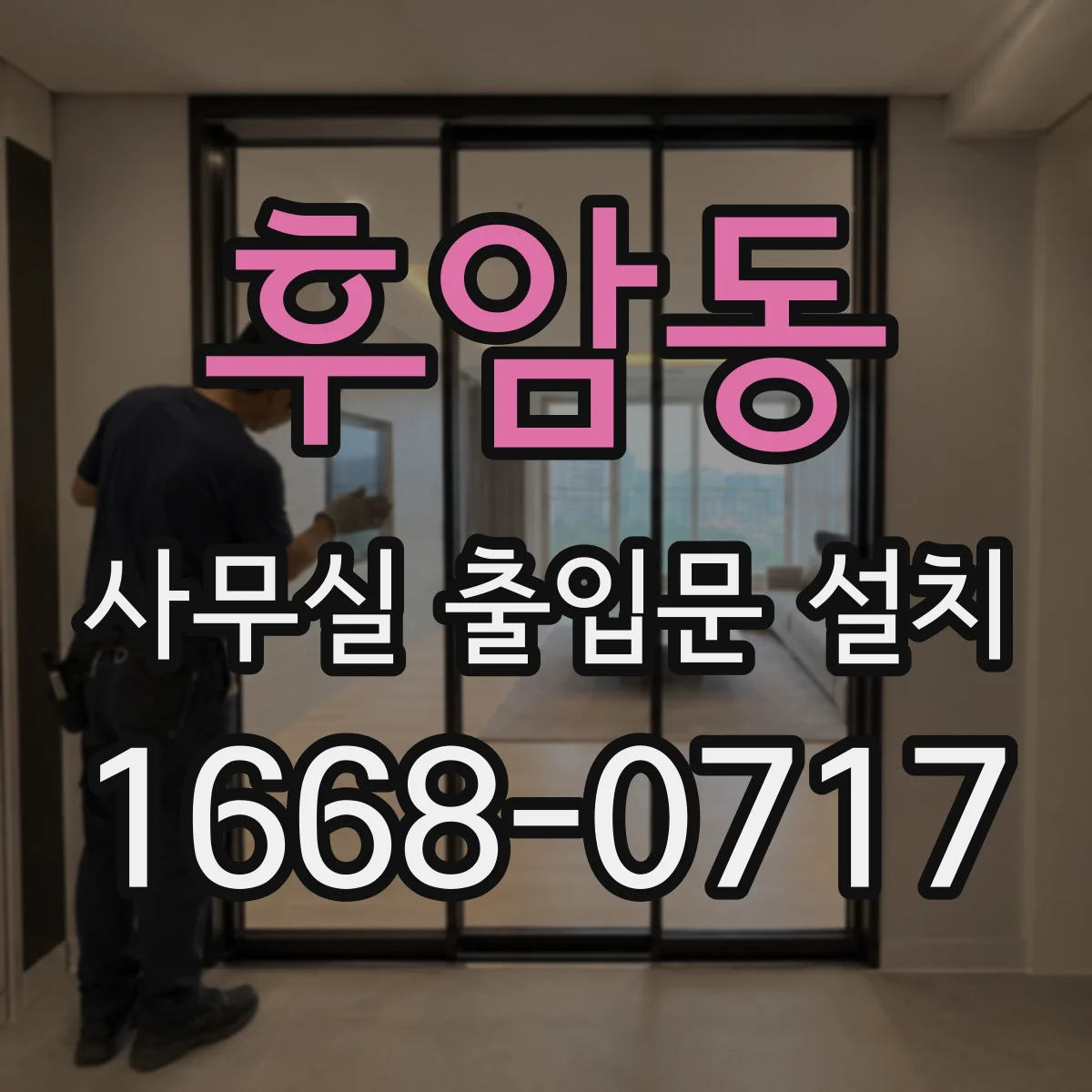 후암동 사무실 출입문 설치