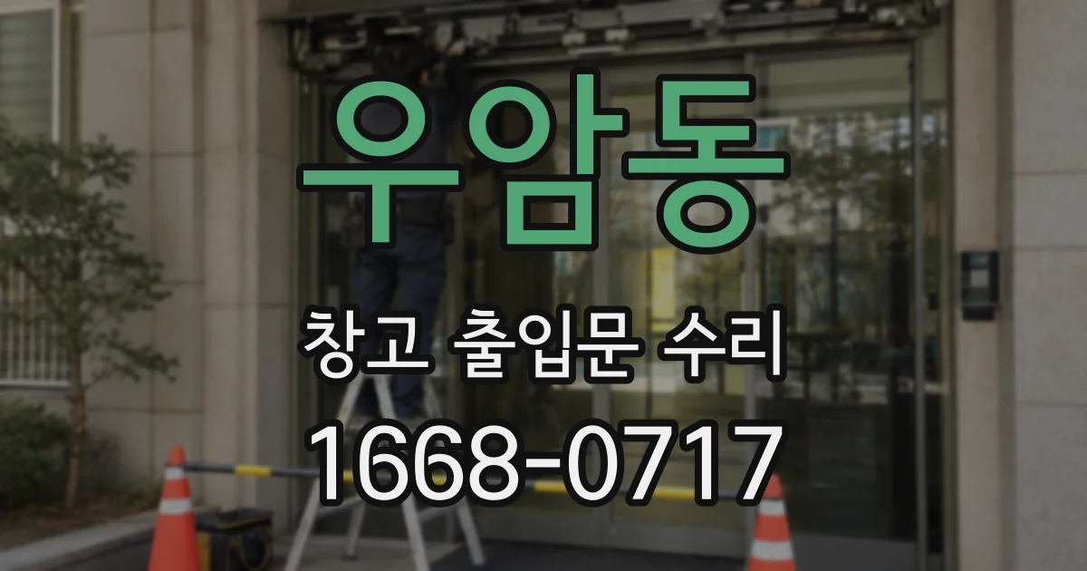 우암동 창고 출입문 수리