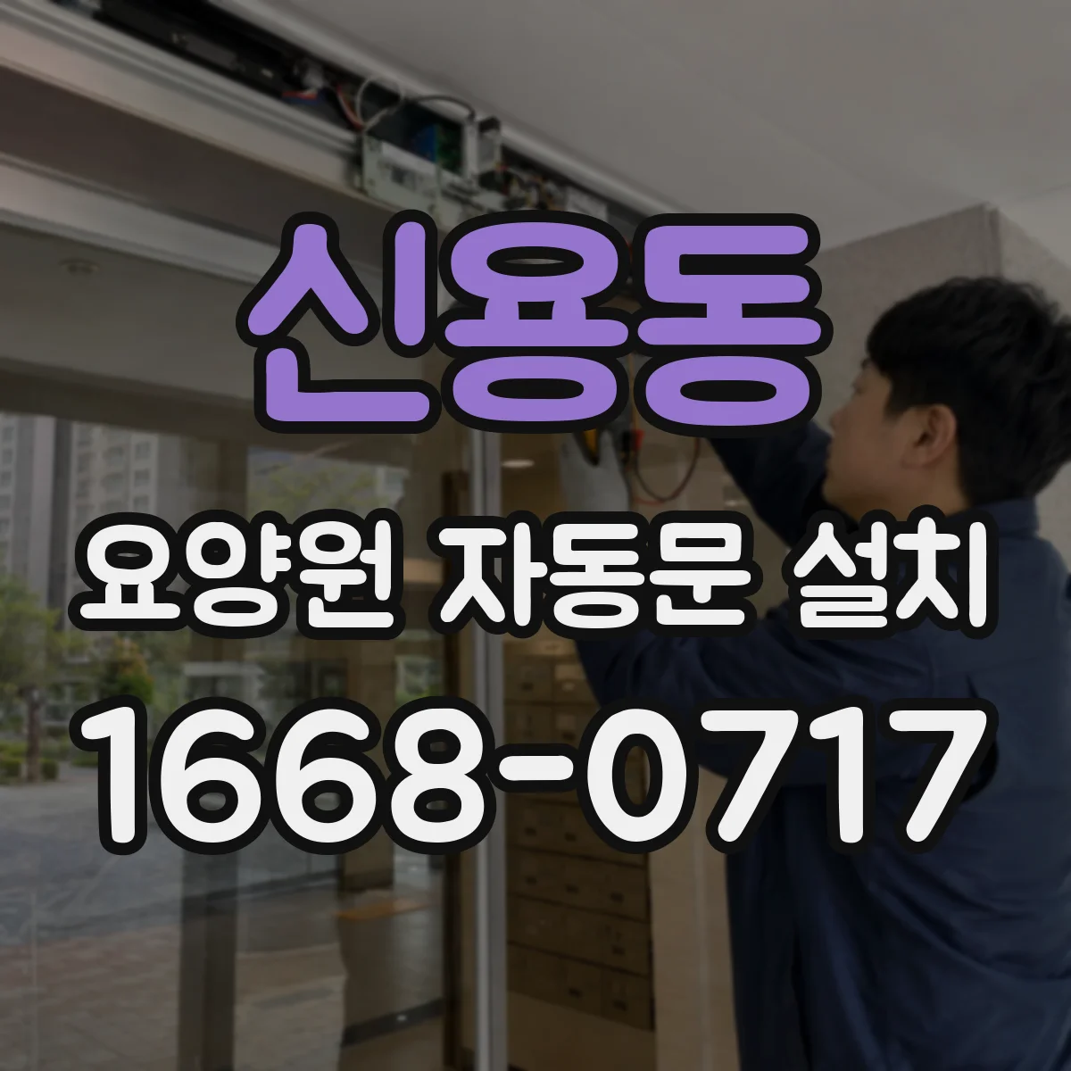 신용동 요양원 자동문 설치