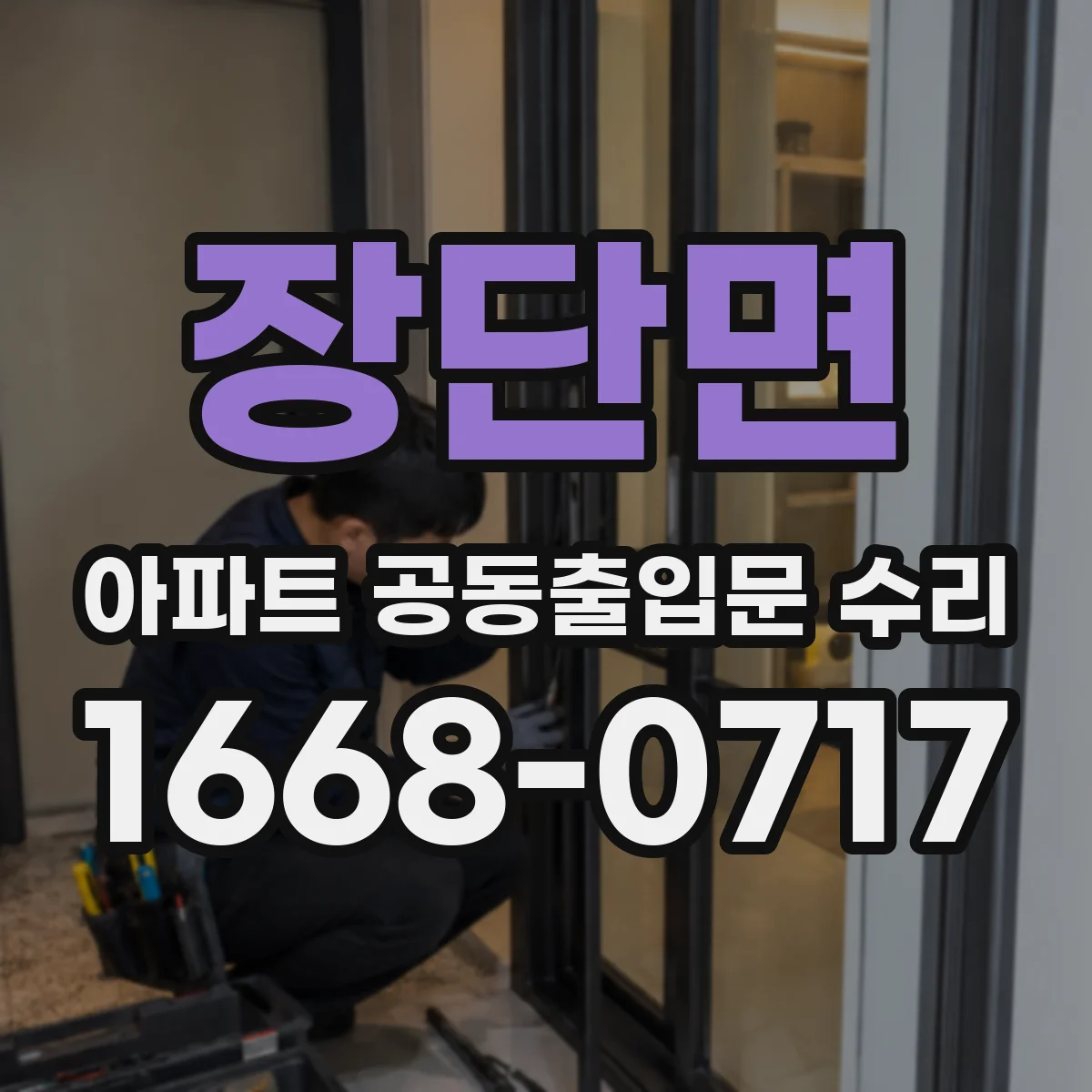 장단면 아파트 공동출입문 수리