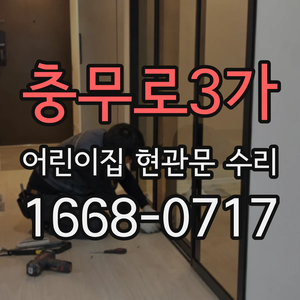 충무로3가 어린이집 현관문 수리