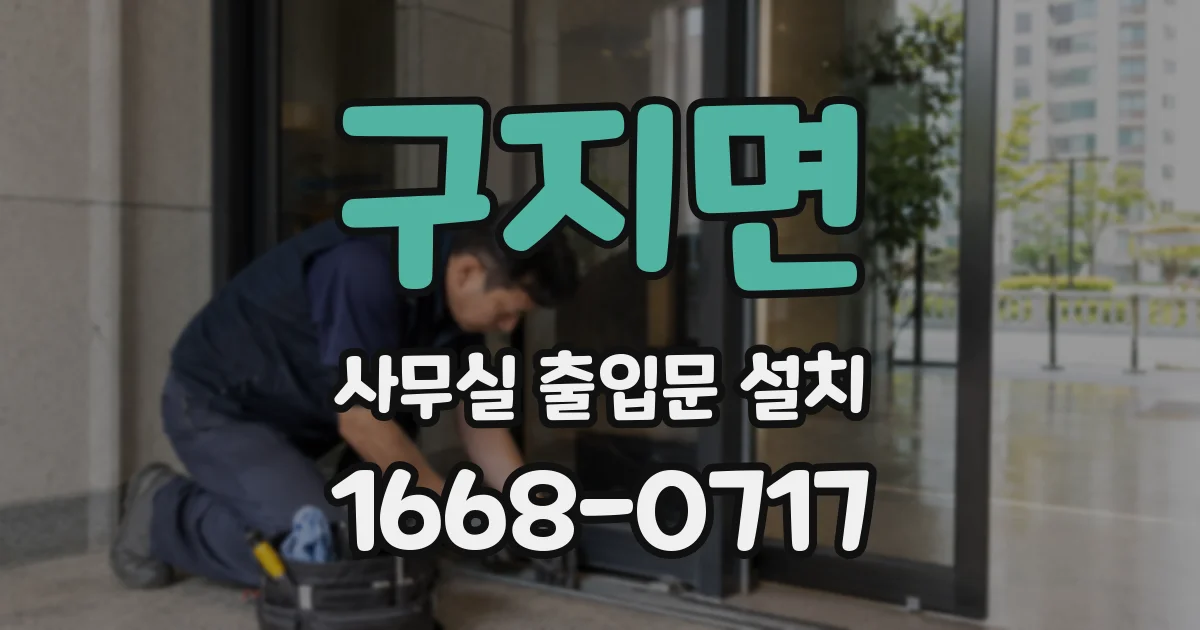구지면 사무실 출입문 설치