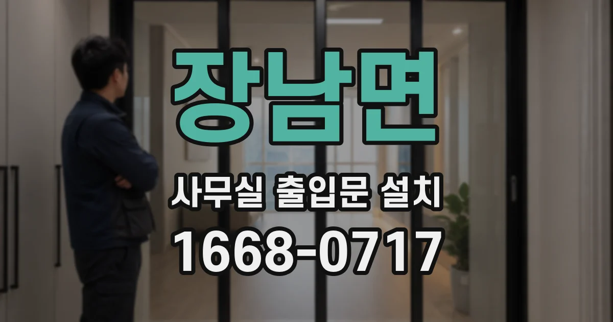 장남면 사무실 출입문 설치