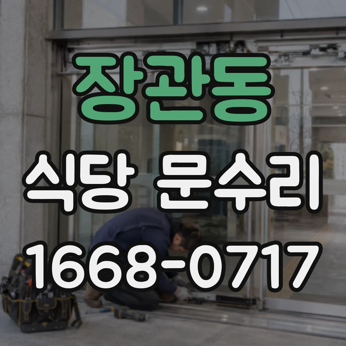 장관동 식당 문수리