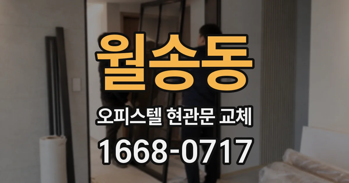 월송동 오피스텔 현관문 교체