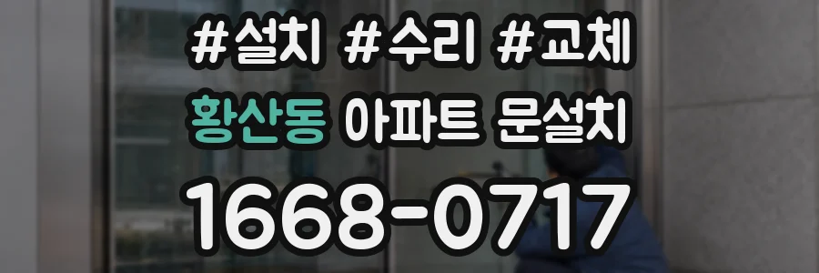 황산동 아파트 문설치