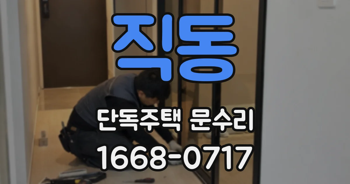 직동 단독주택 문수리