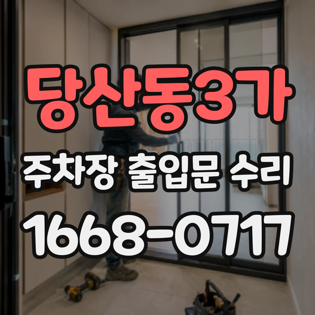당산동3가 주차장 출입문 수리