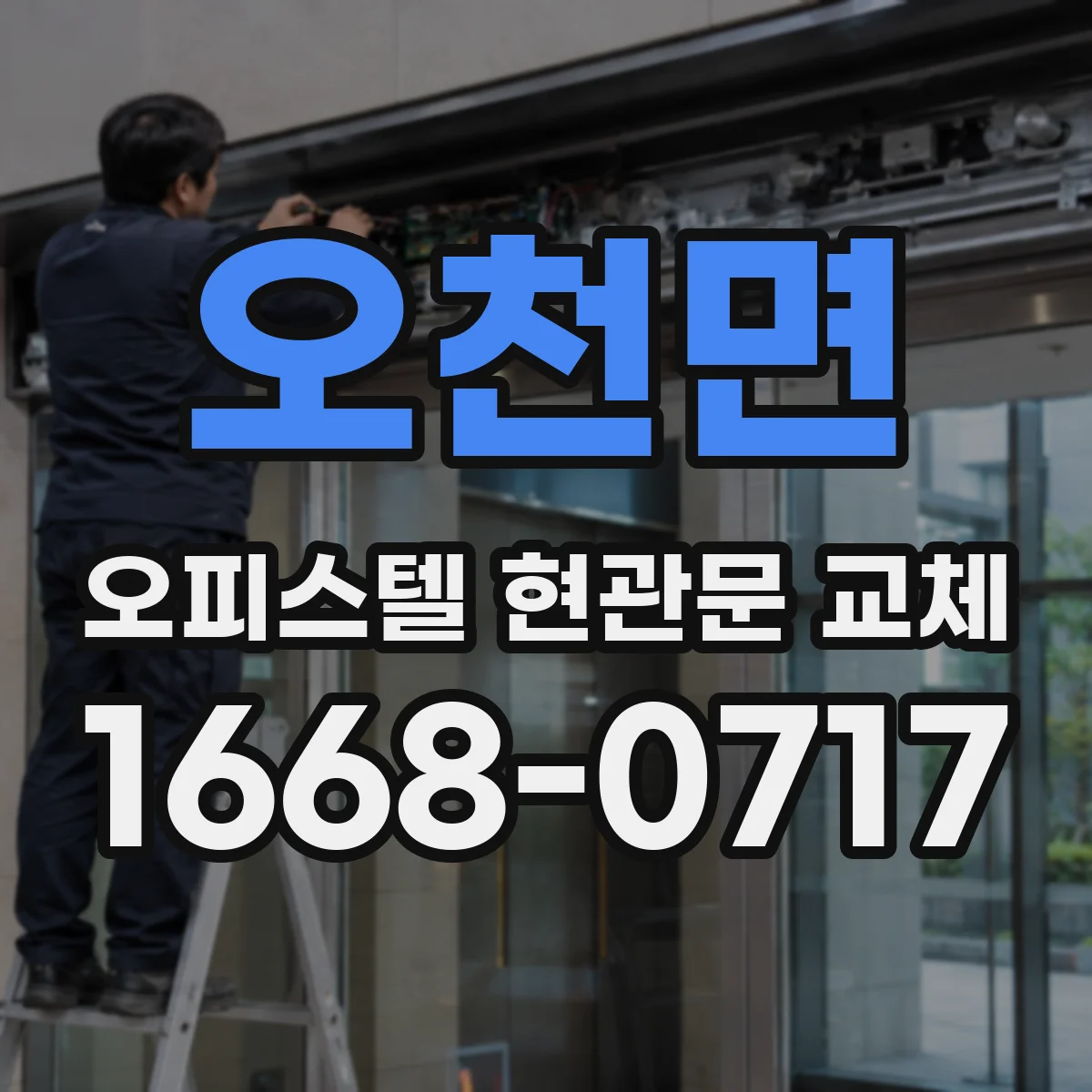 오천면 오피스텔 현관문 교체