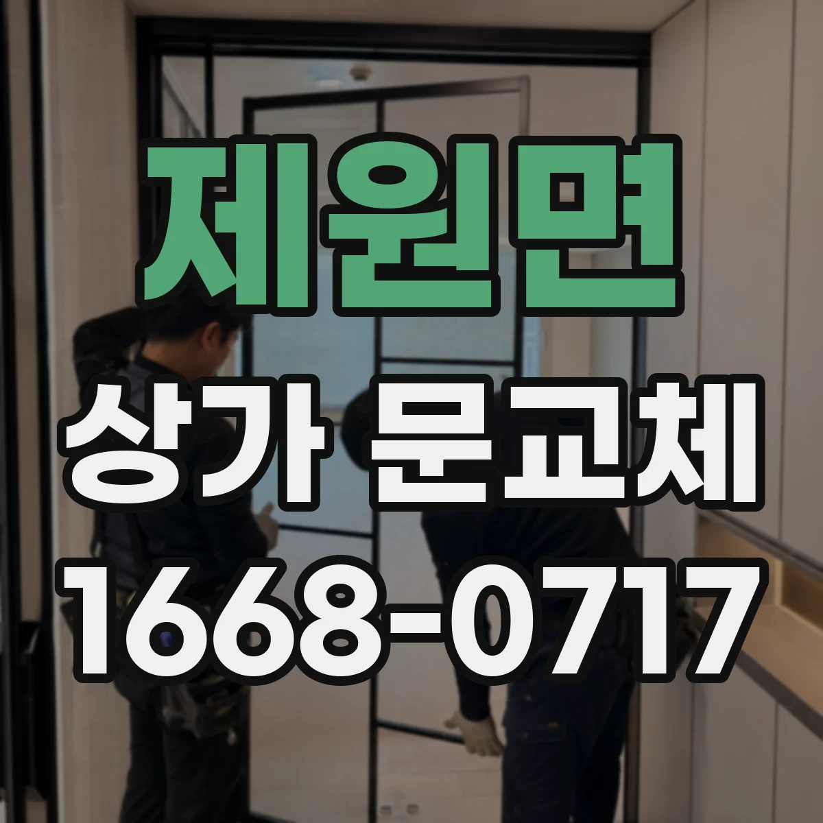 제원면 상가 문교체