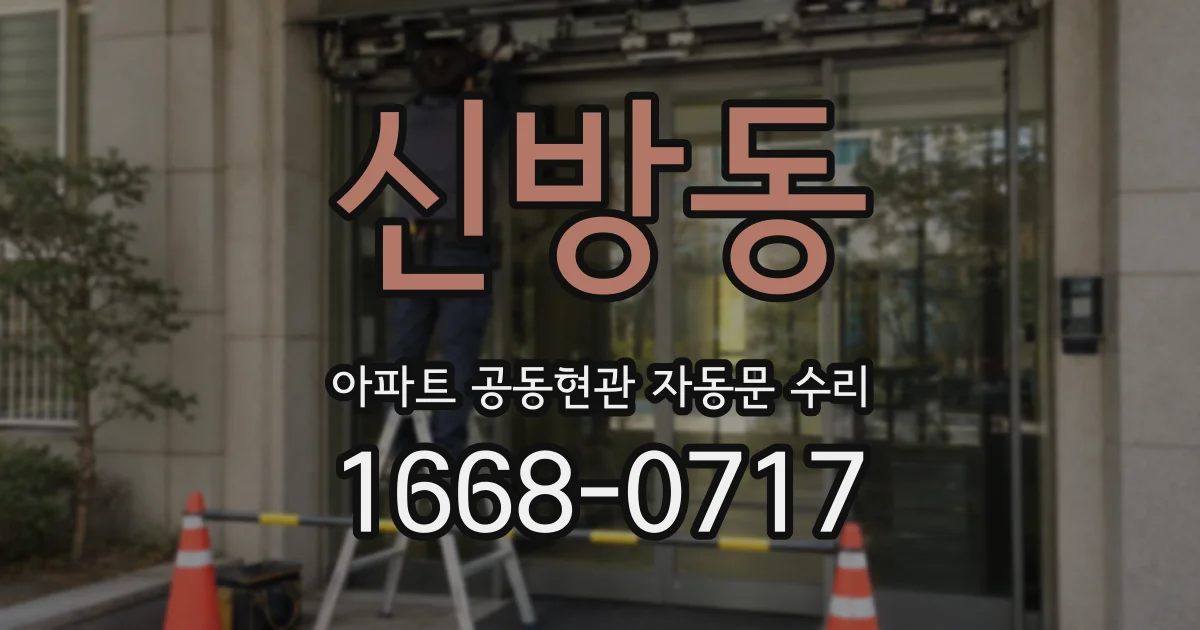 신방동 아파트 공동현관 자동문 수리