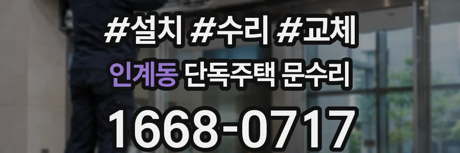 인계동 단독주택 문수리