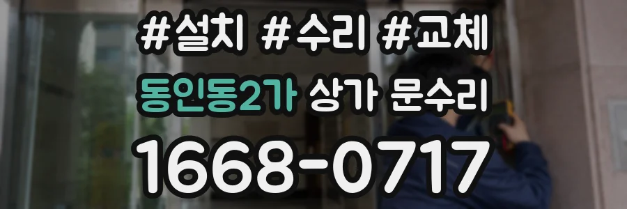 동인동2가 상가 문수리