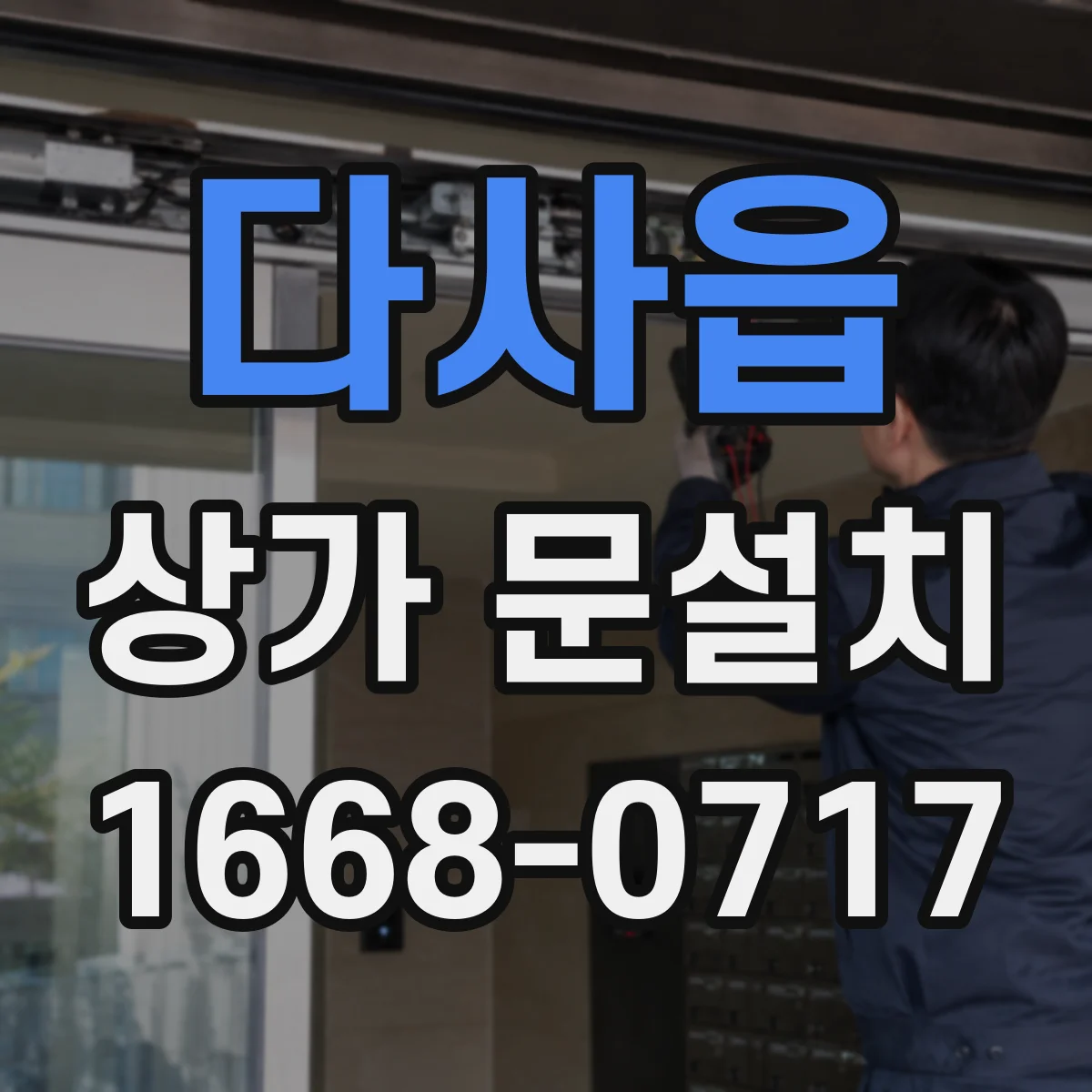 다사읍 상가 문설치
