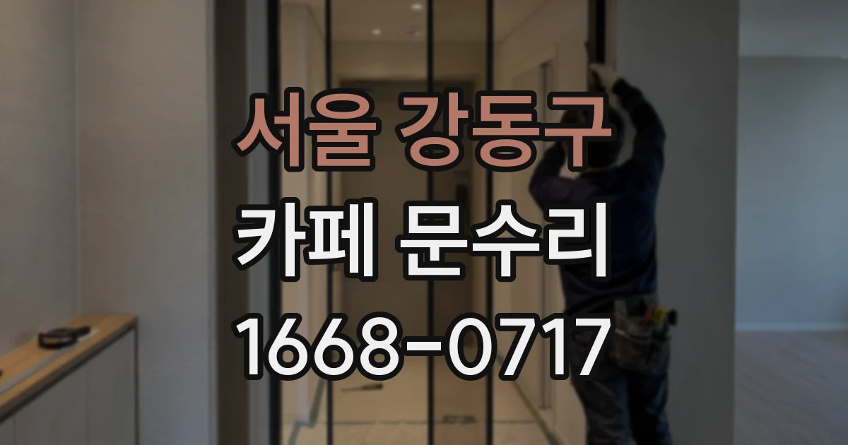 서울 강동구 카페 문수리