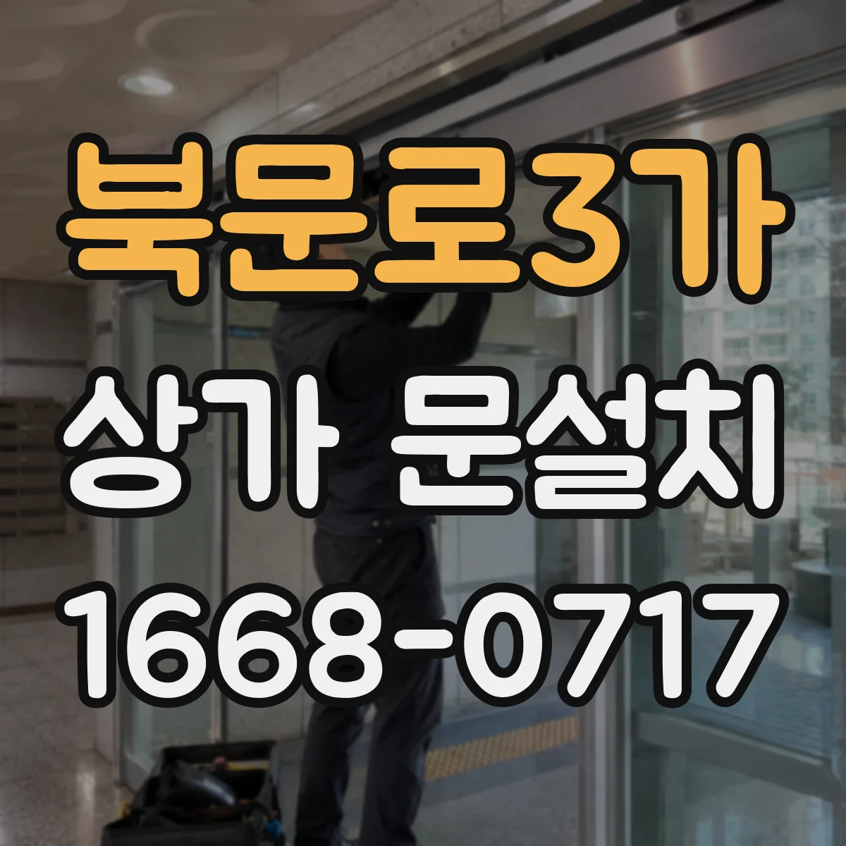북문로3가 상가 문설치