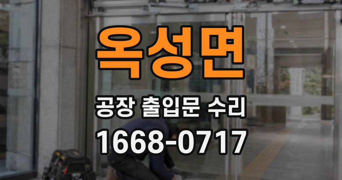옥성면 공장 출입문 수리