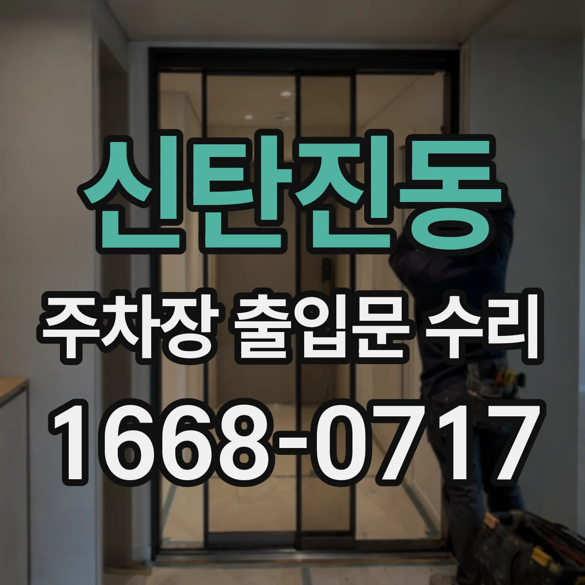 신탄진동 주차장 출입문 수리
