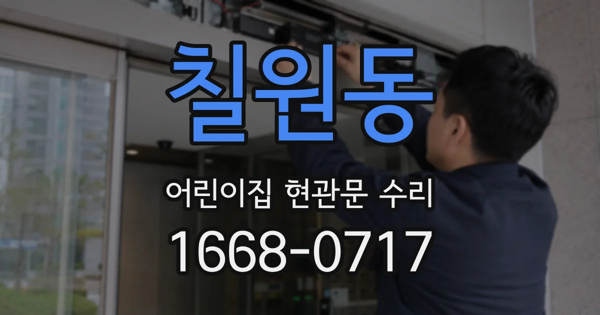 칠원동 어린이집 현관문 수리