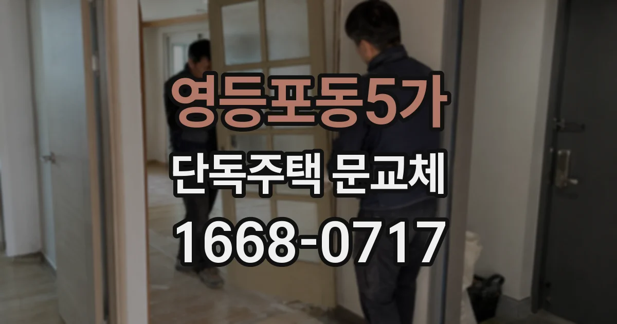 영등포동5가 단독주택 문교체