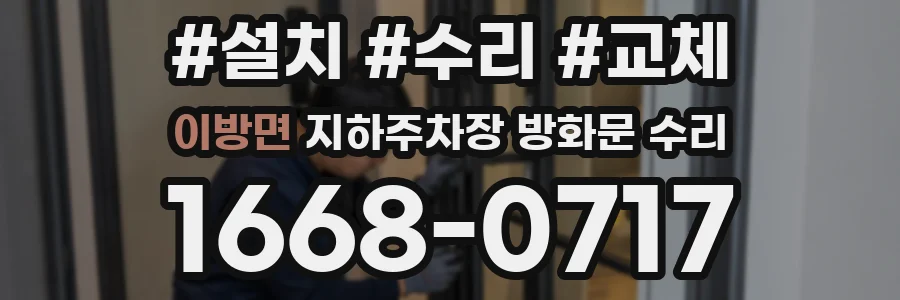 이방면 지하주차장 방화문 수리