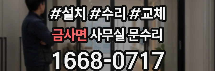 금사면 사무실 문수리