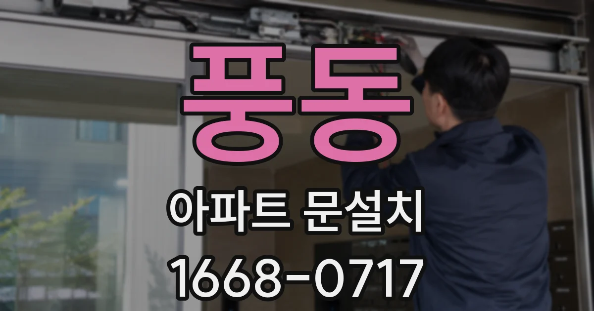 풍동 아파트 문설치