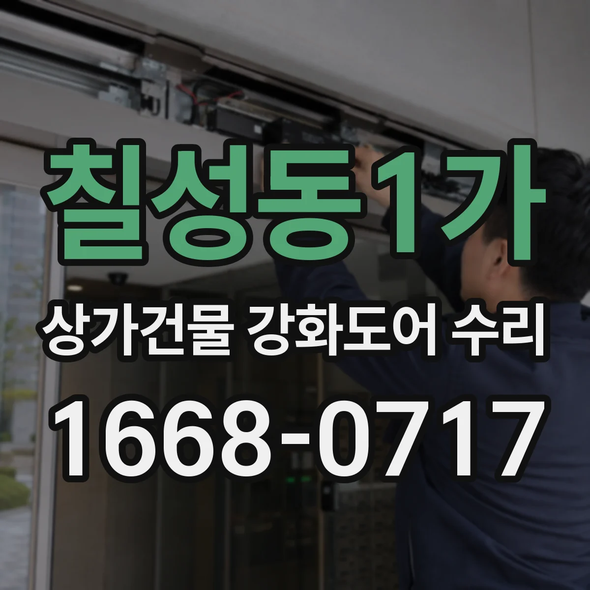 칠성동1가 상가건물 강화도어 수리
