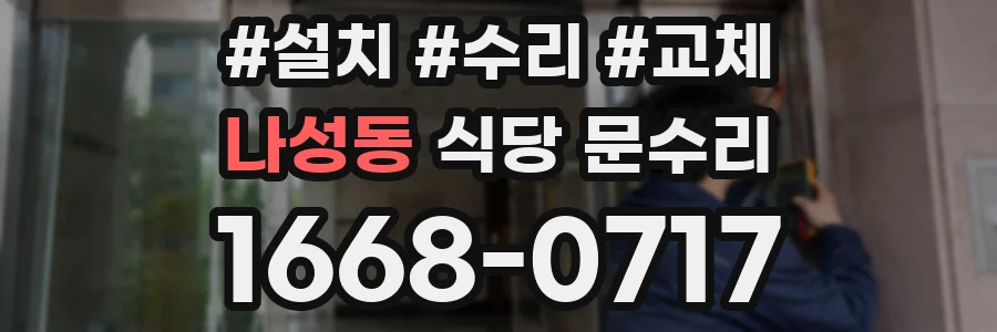 나성동 식당 문수리