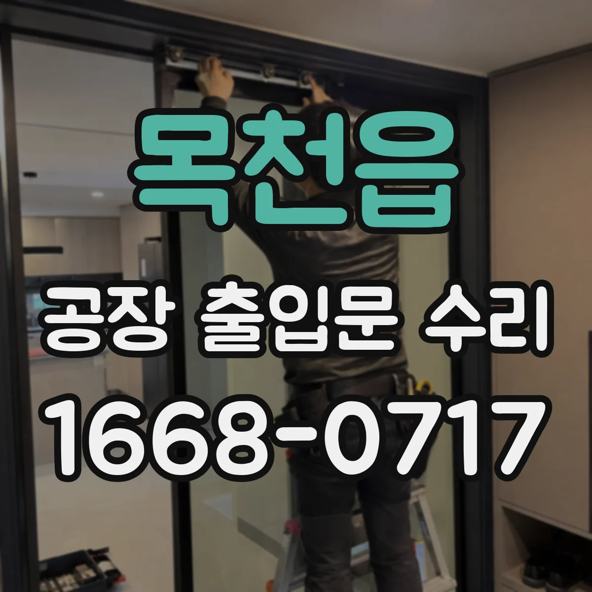 목천읍 공장 출입문 수리