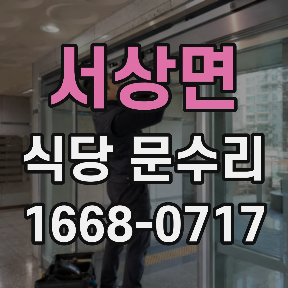 서상면 식당 문수리