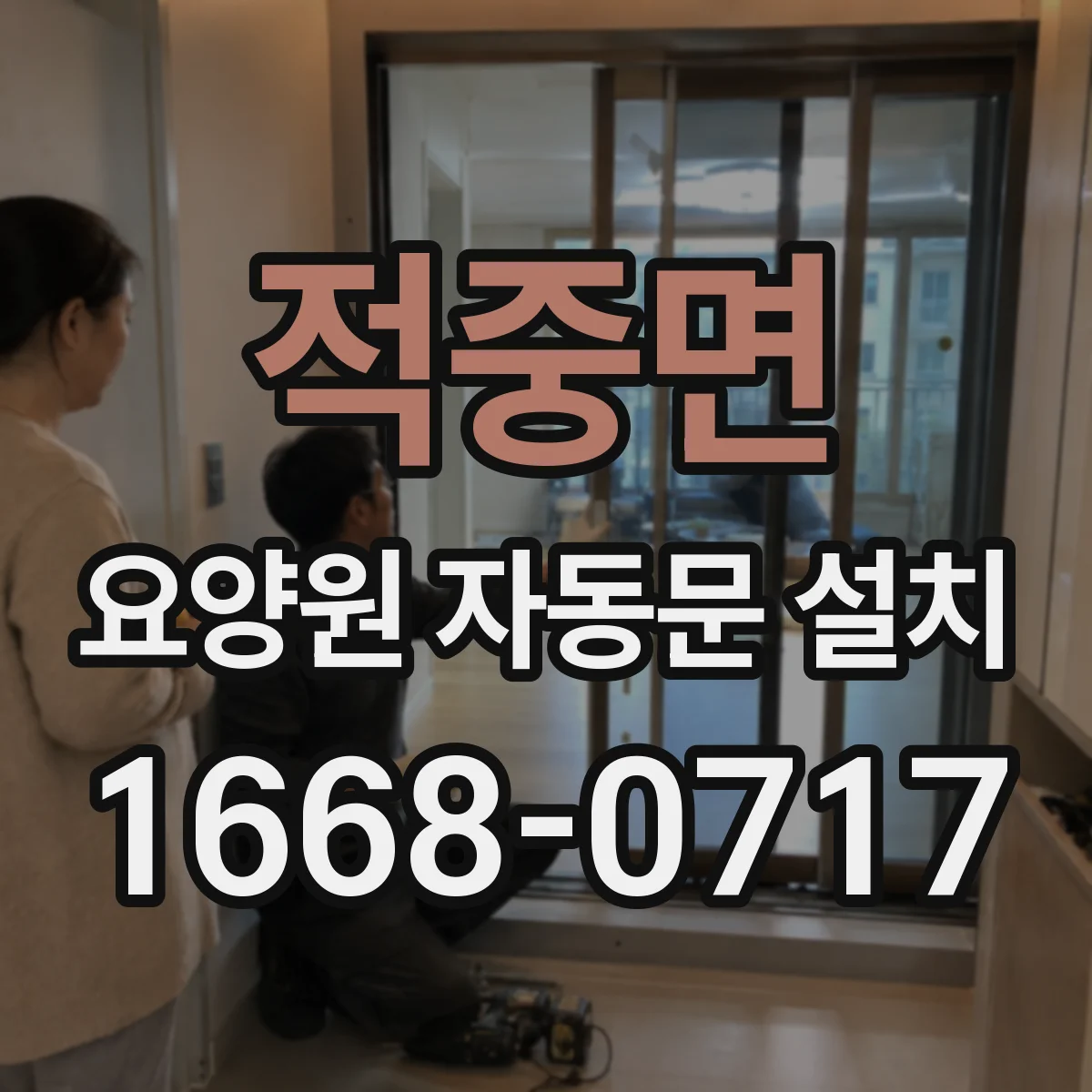 적중면 요양원 자동문 설치