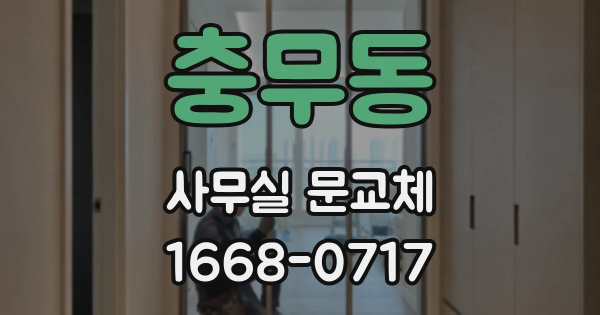충무동 사무실 문교체